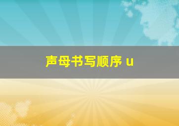 声母书写顺序 u